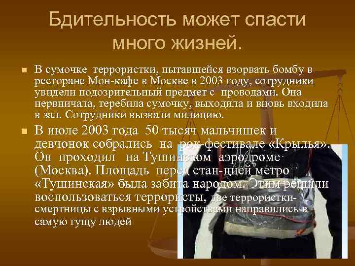 Бдительность может спасти много жизней. n n В сумочке террористки, пытавшейся взорвать бомбу в