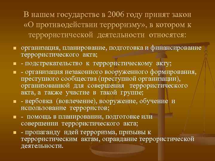 В нашем государстве в 2006 году принят закон «О противодействии терроризму» , в котором