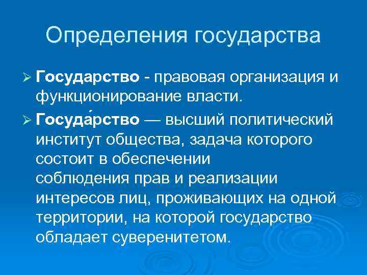 Определения государства Ø Государство - правовая организация и функционирование власти. Ø Госуда рство —