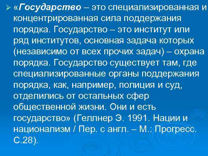 Ø «Государство – это специализированная и концентрированная сила поддержания порядка. Государство – это институт