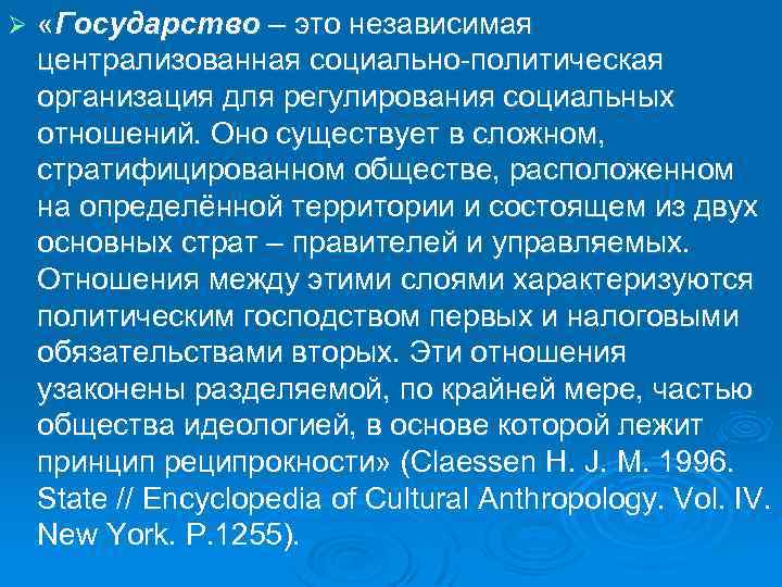 Ø «Государство – это независимая централизованная социально-политическая организация для регулирования социальных отношений. Оно существует