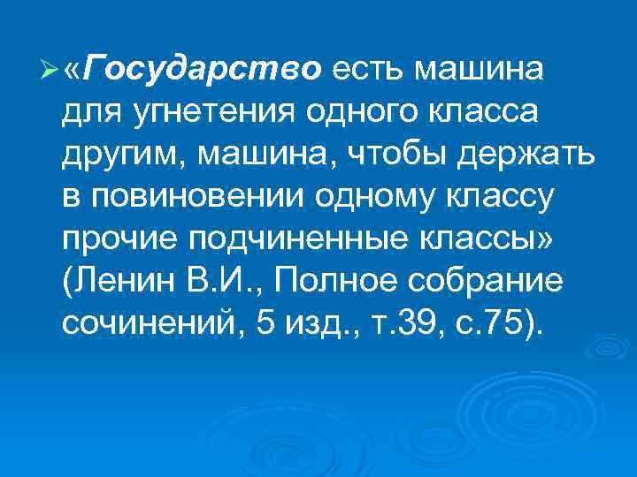 Ø «Государство есть машина для угнетения одного класса другим, машина, чтобы держать в повиновении