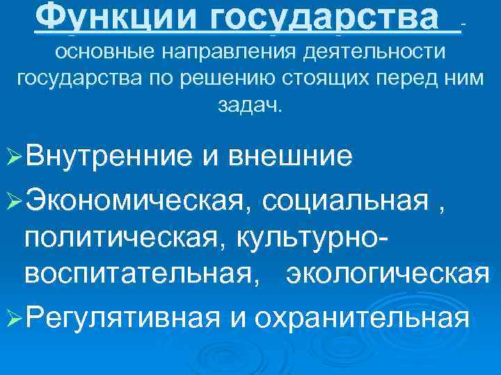 Функции государства - основные направления деятельности государства по решению стоящих перед ним задач. ØВнутренние