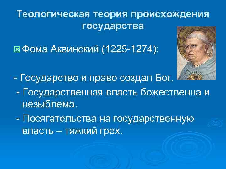 Теологическая теория происхождения государства ý Фома Аквинский (1225 -1274): - Государство и право создал