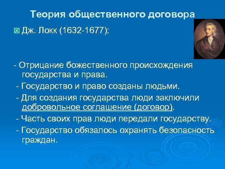 Теория общественного договора ý Дж. Локк (1632 -1677): - Отрицание божественного происхождения государства и