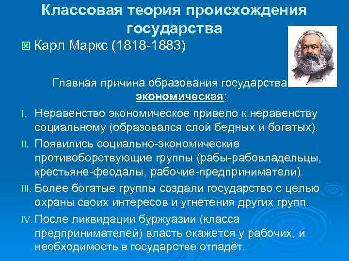 Классовая теория происхождения государства ý Карл Маркс (1818 -1883) Главная причина образования государства –