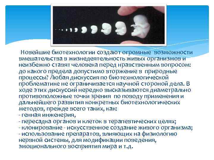 Новейшие биотехнологии создают огромные возможности вмешательства в жизнедеятельность живых организмов и неизбежно ставят
