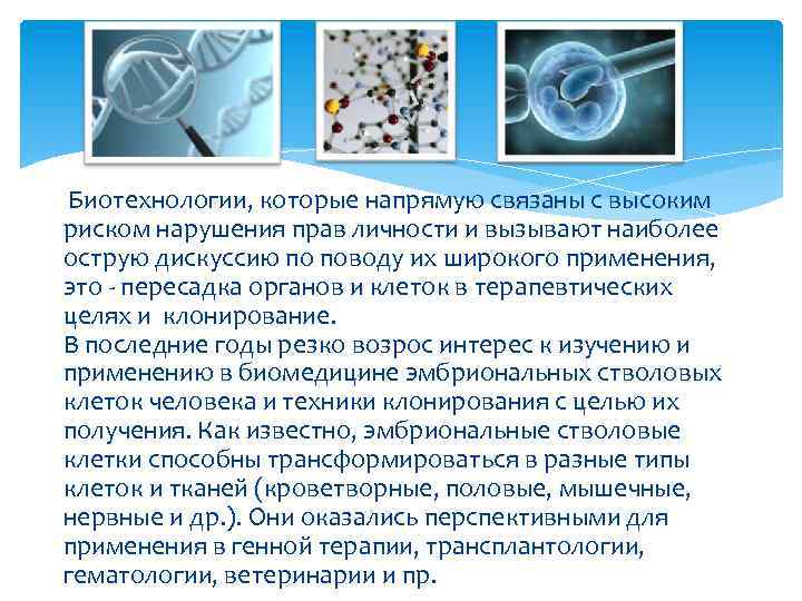  Биотехнологии, которые напрямую связаны с высоким риском нарушения прав личности и вызывают наиболее