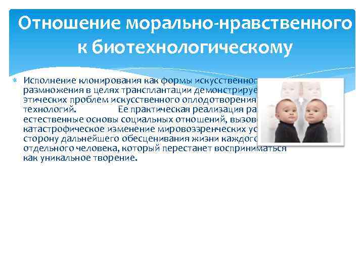 Отношение морально-нравственного к биотехнологическому Исполнение клонирования как формы искусственного размножения в целях трансплантации демонстрирует
