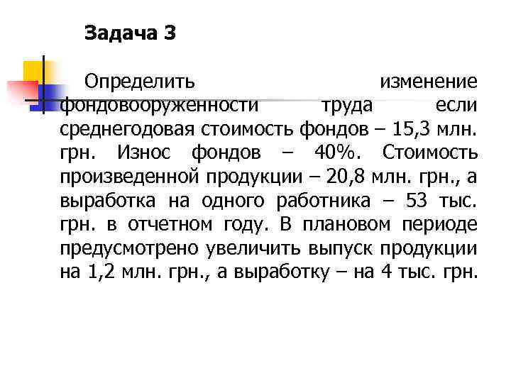 Задача 3 Определить изменение фондовооруженности труда если среднегодовая стоимость фондов – 15, 3 млн.
