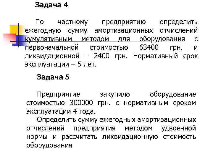Задача 4 По частному предприятию определить ежегодную сумму амортизационных отчислений кумулятивным методом для оборудования