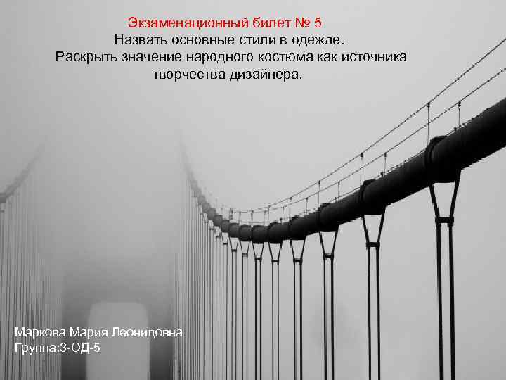  Экзаменационный билет № 5 Назвать основные стили в одежде. Раскрыть значение народного костюма