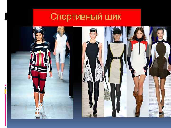  Спортивный шик 