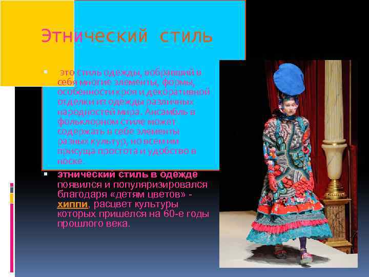 Этнический стиль это стиль одежды, вобравший в себя многие элементы, формы, особенности кроя и
