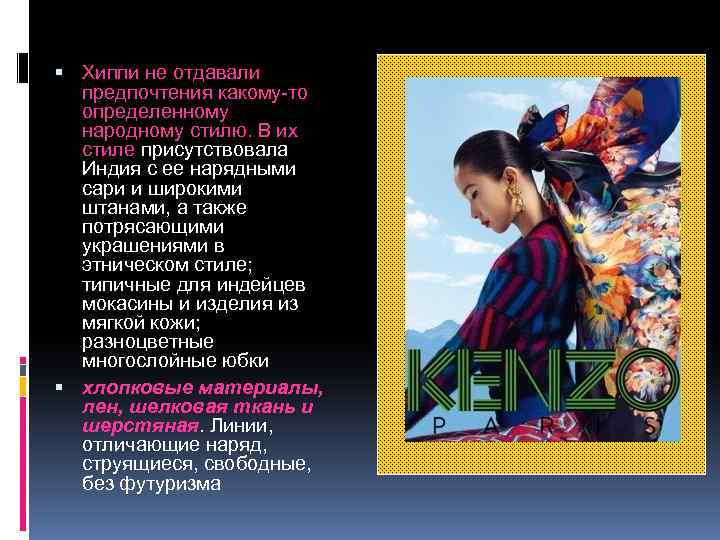  Хиппи не отдавали предпочтения какому-то определенному народному стилю. В их стиле присутствовала Индия