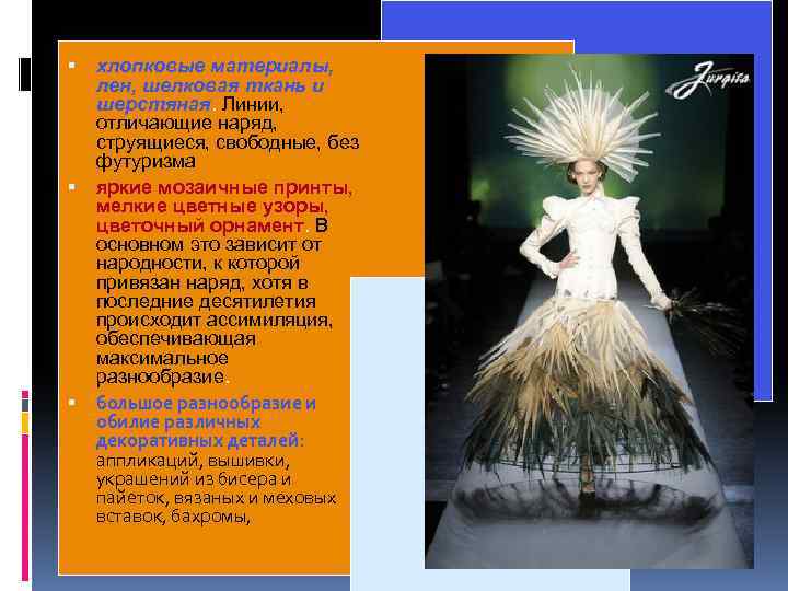  хлопковые материалы, лен, шелковая ткань и шерстяная. Линии, отличающие наряд, струящиеся, свободные, без