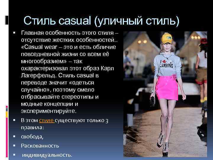 Стиль casual (уличный стиль) Главная особенность этого стиля – отсутствие жестких особенностей. . «Casual