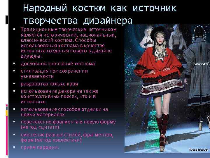 Народный костюм как источник творчества дизайнера Традиционным творческим источником является исторический, национальный, классический костюм.