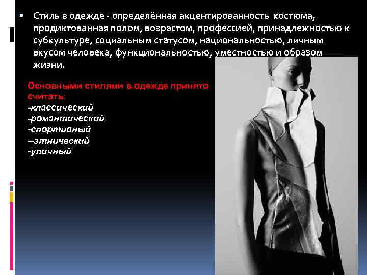  Стиль в одежде - определённая акцентированность костюма, продиктованная полом, возрастом, профессией, принадлежностью к
