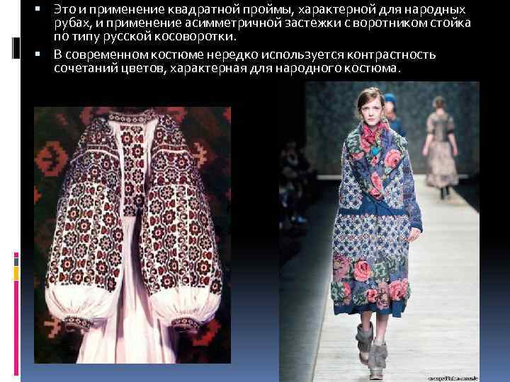  Это и применение квадратной проймы, характерной для народных рубах, и применение асимметричной застежки