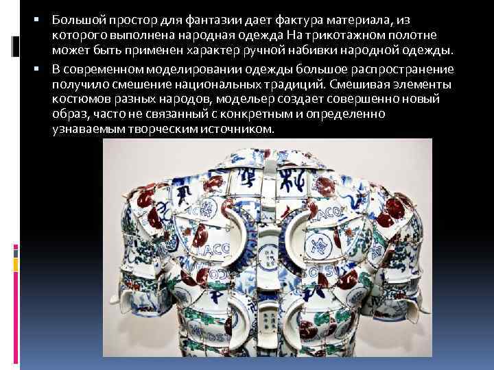  Большой простор для фантазии дает фактура материала, из которого выполнена народная одежда На