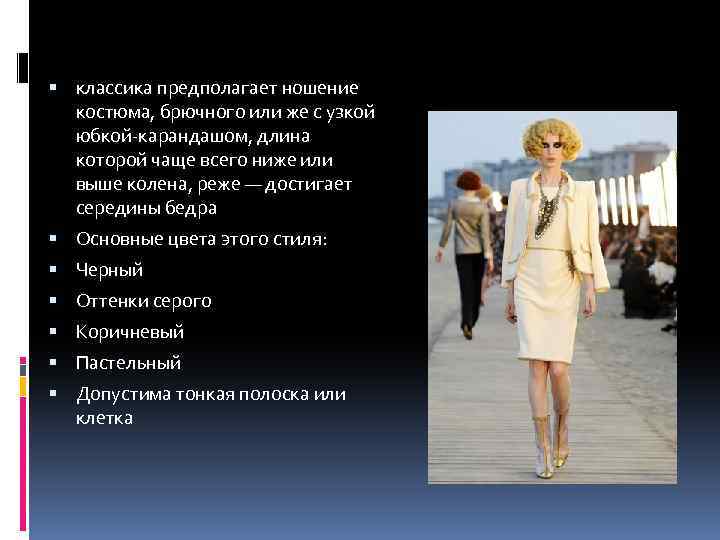  классика предполагает ношение костюма, брючного или же с узкой юбкой-карандашом, длина которой чаще