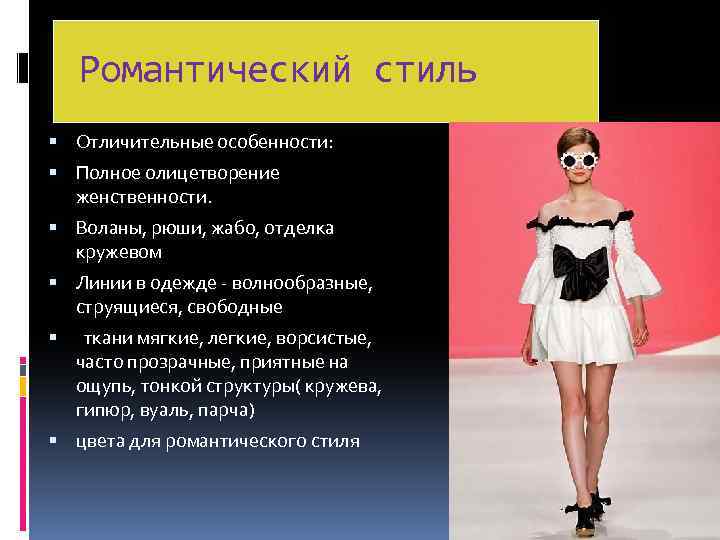 Романтический стиль Отличительные особенности: Полное олицетворение женственности. Воланы, рюши, жабо, отделка кружевом Линии в