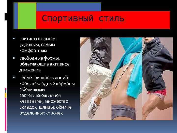 Спортивный стиль считается самым удобным, самым комфортным свободные формы, облегчающие активное движение геометричность линий