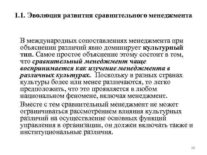 1. 1. Эволюция развития сравнительного менеджмента В международных сопоставлениях менеджмента при объяснении различий явно