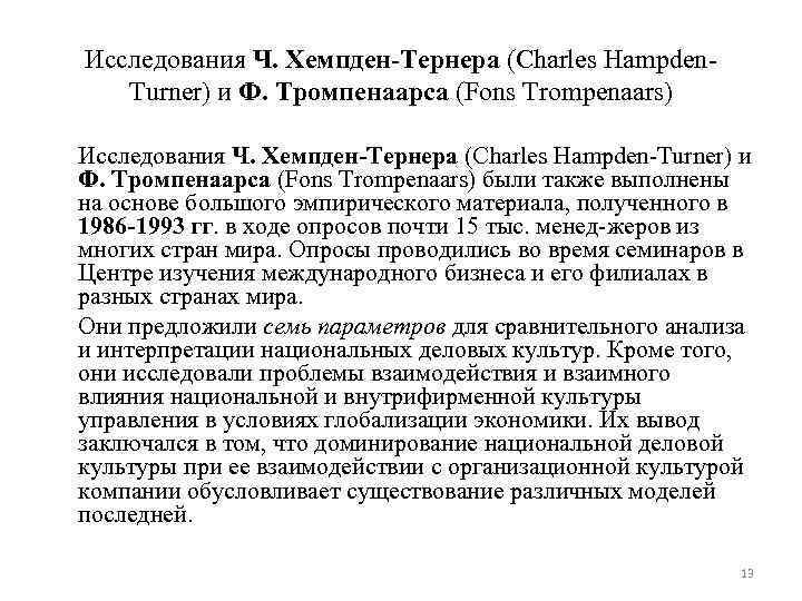 Исследования Ч. Хемпден-Тернера (Charles Hampden Turner) и Ф. Тромпенаарса (Fons Trompenaars) были также выполнены
