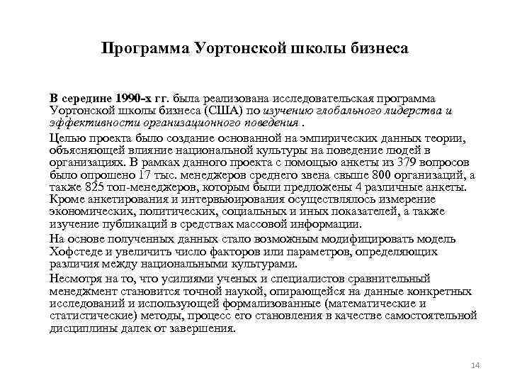Программа Уортонской школы бизнеса В середине 1990 -х гг. была реализована исследовательская программа Уортонской