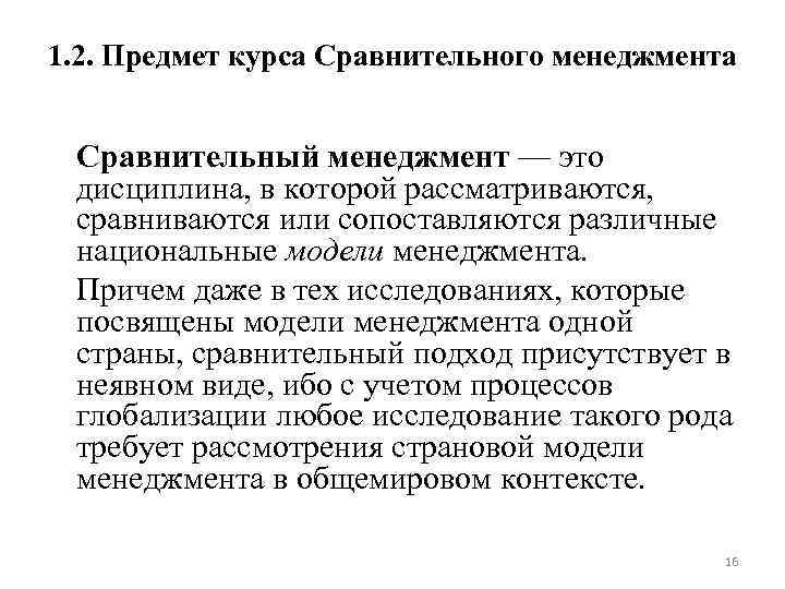1. 2. Предмет курса Сравнительного менеджмента Сравнительный менеджмент — это дисциплина, в которой рассматриваются,