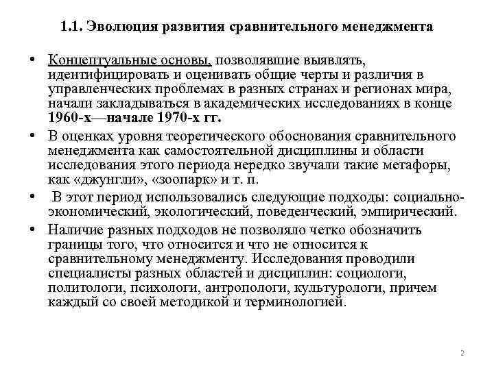 1. 1. Эволюция развития сравнительного менеджмента • Концептуальные основы, позволявшие выявлять, идентифицировать и оценивать
