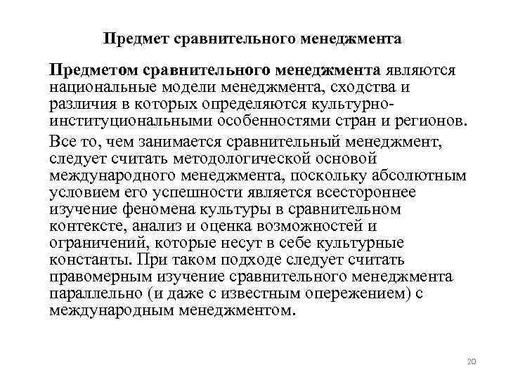 Предмет сравнительного менеджмента Предметом сравнительного менеджмента являются национальные модели менеджмента, сходства и различия в