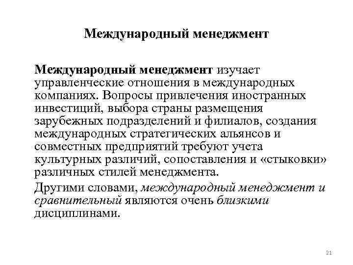 Международный менеджмент изучает управленческие отношения в международных компаниях. Вопросы привлечения иностранных инвестиций, выбора страны