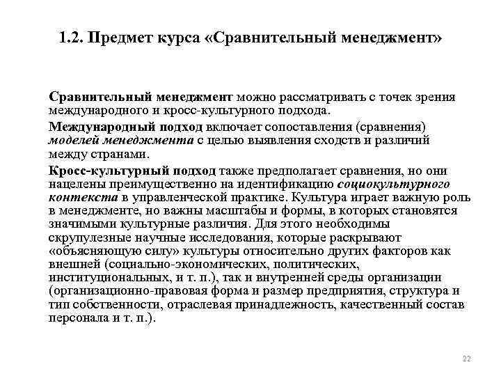 1. 2. Предмет курса «Сравнительный менеджмент» Сравнительный менеджмент можно рассматривать с точек зрения международного