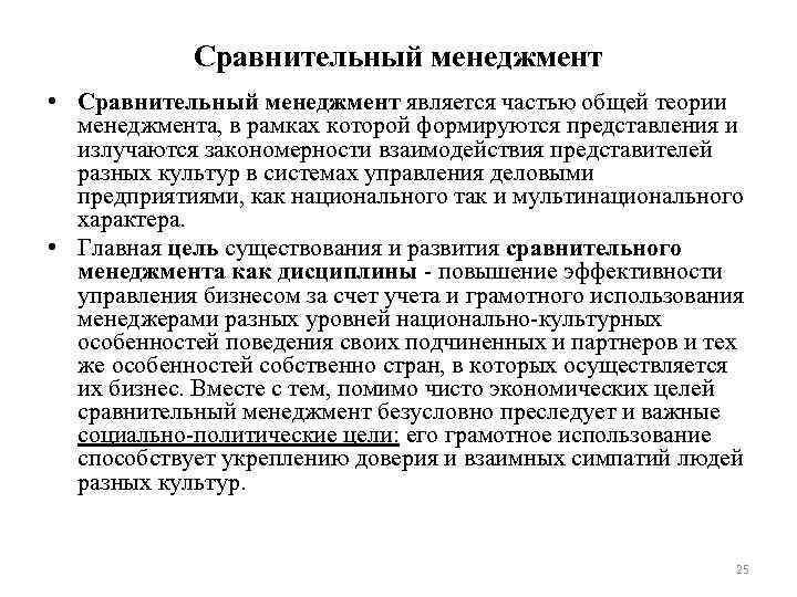 Сравнительный менеджмент • Сравнительный менеджмент является частью общей теории менеджмента, в рамках которой формируются