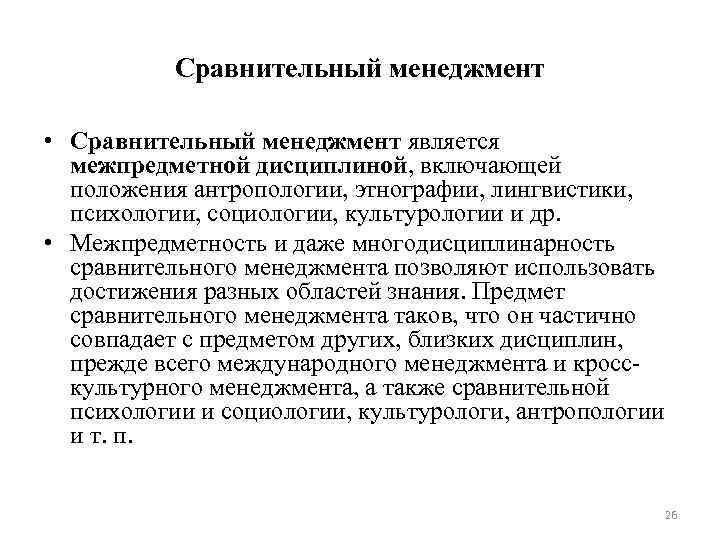 Сравнительный менеджмент • Сравнительный менеджмент является межпредметной дисциплиной, включающей положения антропологии, этнографии, лингвистики, психологии,