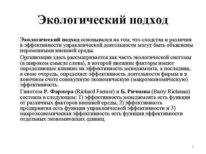 Экологический подход основывался на том, что сходства и различия в эффективности управленческой деятельности могут