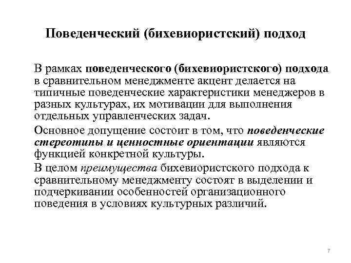 Поведенческий (бихевиористский) подход В рамках поведенческого (бихевиористского) подхода в сравнительном менеджменте акцент делается на