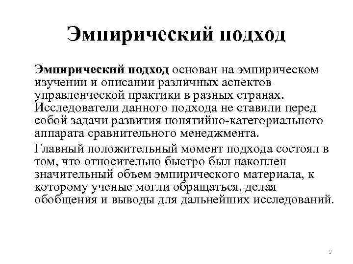 Эмпирический. Эмпирический подход. Эмпирический подход в менеджменте. Эмпирический подход основан на. Эмпирический (прагматический) подход в управлении.