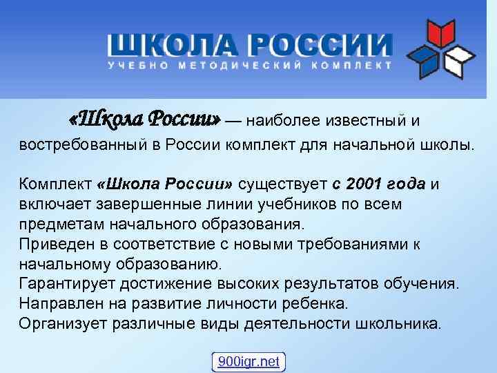  «Школа России» — наиболее известный и востребованный в России комплект для начальной школы.