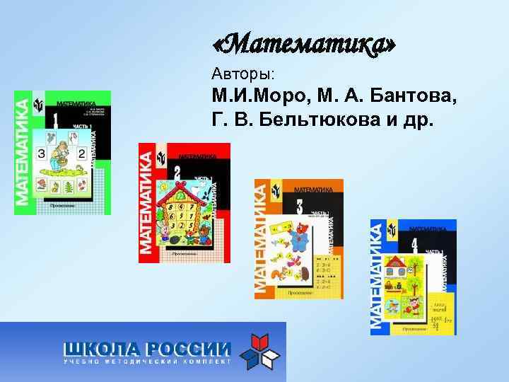  «Математика» Авторы: М. И. Моро, М. А. Бантова, Г. В. Бельтюкова и др.