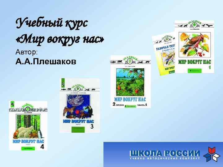 Учебный курс «Мир вокруг нас» Автор: А. А. Плешаков 
