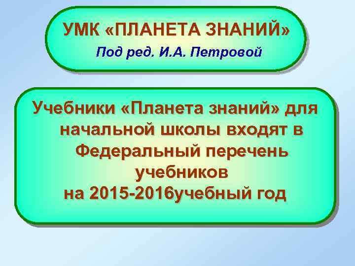 УМК «ПЛАНЕТА ЗНАНИЙ» Под ред. И. А. Петровой Учебники «Планета знаний» для начальной школы