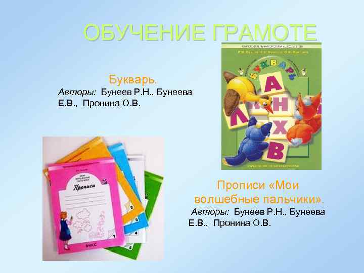 ОБУЧЕНИЕ ГРАМОТЕ Букварь. Авторы: Бунеев Р. Н. , Бунеева Е. В. , Пронина О.