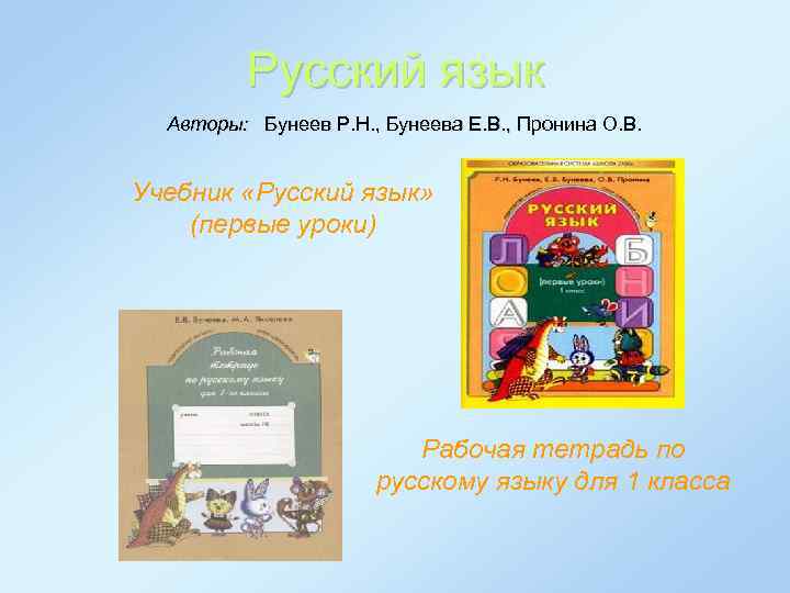 Русский язык Авторы: Бунеев Р. Н. , Бунеева Е. В. , Пронина О. В.