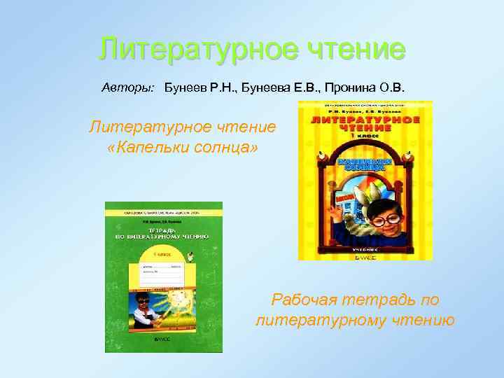 Рабочая тетрадь литературного чтения бунеева. Литературное чтение. Авторы: бунеев р.н., Бунеева е.в.. Бунеев капельки солнца. Литературное чтение капельки солнца. Р.Н. бунеев, е.в. Бунеева, о.в. Пронина..