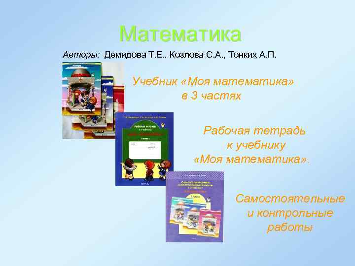 Математика Авторы: Демидова Т. Е. , Козлова С. А. , Тонких А. П. Учебник