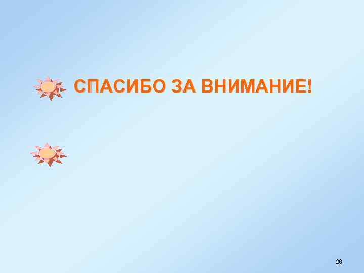 СПАСИБО ЗА ВНИМАНИЕ! 26 
